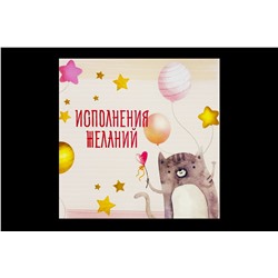 Мини открытка- Исполнения желаний
