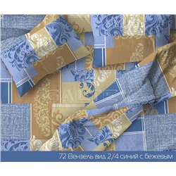 КПБ Вензель сине-бежевый К 150