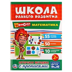 Книжка-задание Умка А4 "Школа раннего развития. Математика", 16стр., 50 наклеек, глянц. ламин.