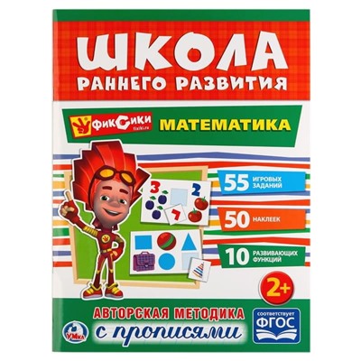 Книжка-задание Умка А4 "Школа раннего развития. Математика", 16стр., 50 наклеек, глянц. ламин.