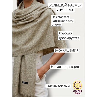 Палантин теплый кашемировый "БУКЛЕ" Арт 2039Ш/16 (бежево-коричневый)