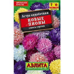 1014 Астра Новые пионы, смесь сортов 0,2гр