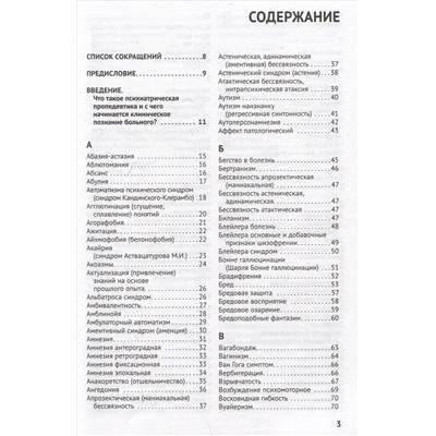 Справочник практикующего психиатра. Основные психопатологические симптомы, синдромы и состояния