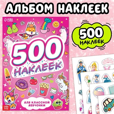 Книжка «500 наклеек. Для классной девчонки»