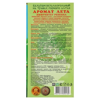 Безалкогольный алтайский бальзам на травах «Аромат Лета» иммунитет ребенка, 250 мл