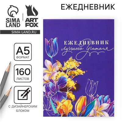Ежедневник «Учителю: Ежедневник лучшего учителя», формат А5, 160 листов, мягкая обложка