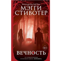 Стивотер Мэгги. Вечность