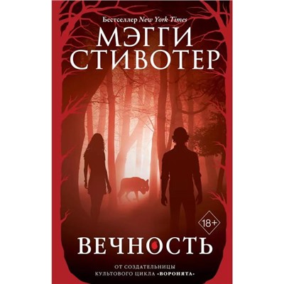 Стивотер Мэгги. Вечность