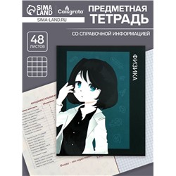 Тетрадь предметная 48 листов в клетку, Calligrata «Аниме. Физика», обложка мелованный картон