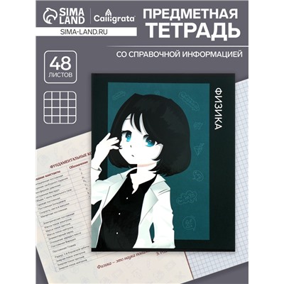 Тетрадь предметная 48 листов в клетку, Calligrata «Аниме. Физика», обложка мелованный картон