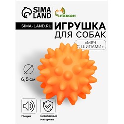 Игрушка пищащая «Мяч с шипами» для собак, 6.5 см, оранжевая