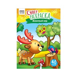 Суперраскраска на склейке А4, 40 стр., ТРИ СОВЫ "Животный мир"