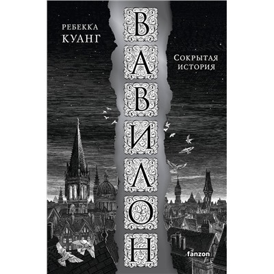 Уценка. Ребекка Куанг. Вавилон. Сокрытая история