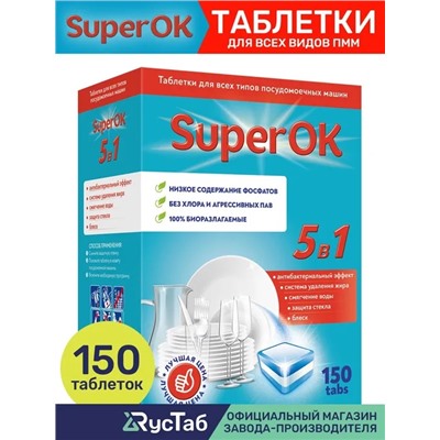 Таблетки для посудомоечной машины SuperOK 5в1 / 150 шт.