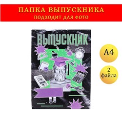 Папка с двумя файлами А4 на выпускной «Выпускник»