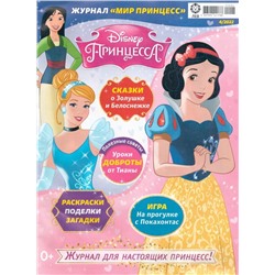 Уценка. БЕЗ ВЛОЖЕНИЙ. ж-л Мир принцесс 04/22