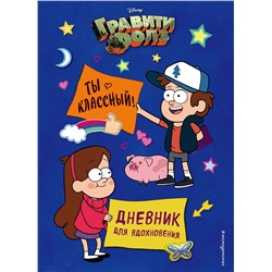 Уценка. Гравити Фолз. Ты классный! Дневник для вдохновения