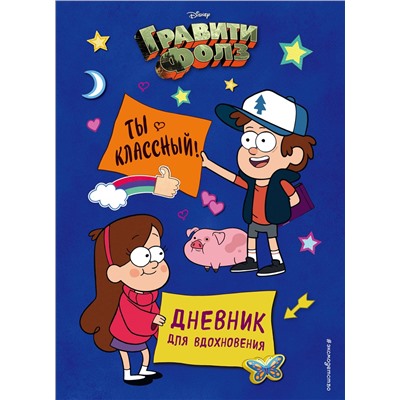 Уценка. Гравити Фолз. Ты классный! Дневник для вдохновения