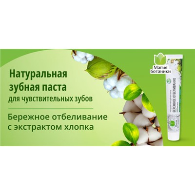 President Зубная паста Магия ботаники, бережное отбеливание, 70г