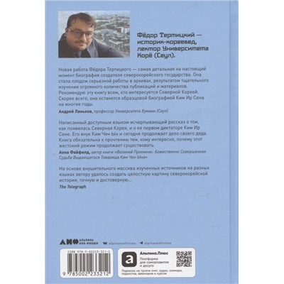 Уценка. Тертицкий Федор: Ким Ир Сен: Вождь по воле случая