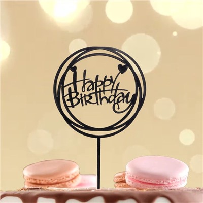 Топпер для торта «С днём рождения», чёрный