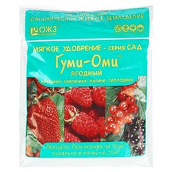 Удобрение Гуми-Оми Ягодный для земляники, клубники, малины, смородины, 0,7 кг