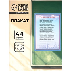 Плакат «Гимн России», А4