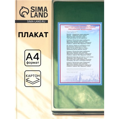 Плакат «Гимн России», А4