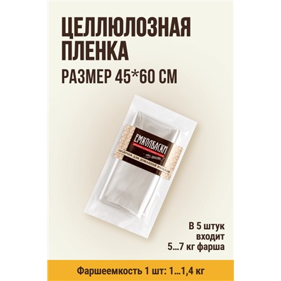 Пленка для рулетов, размер 45х60 см