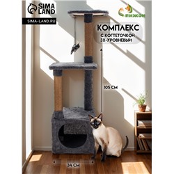 Комплекс для кошек с когтеточкой, 3х-уровневый, 34 х 34 х 105см, темно-серый