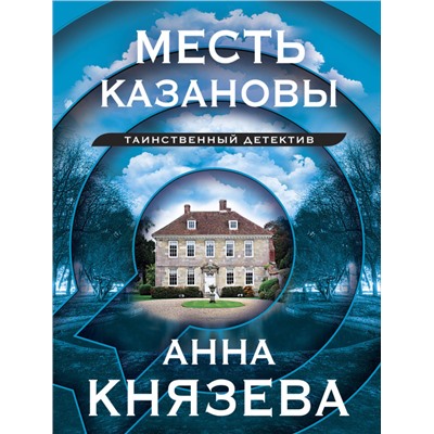 Уценка. Анна Князева. Месть Казановы