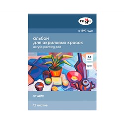 Альбом для акрила, 12л., А4, на склейке Гамма "Студия", 400г/м2