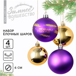 Шары ёлочные «С Новым годом!», пластик, d=6, 4 шт., фиолетовый, золотой