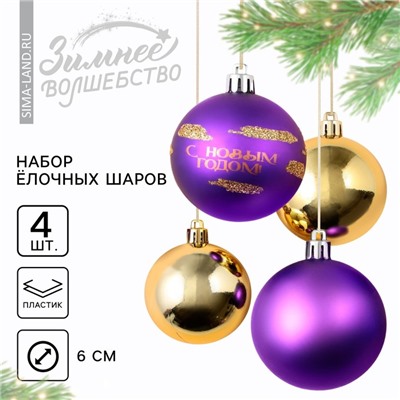 Шары ёлочные «С Новым годом!», пластик, d=6, 4 шт., фиолетовый, золотой