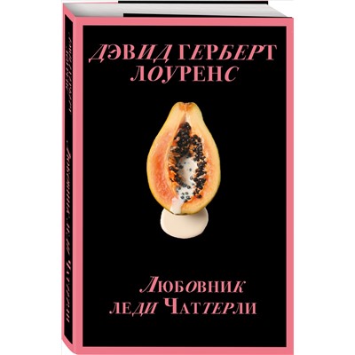 Уценка. Дэвид Герберт Лоуренс. Любовник леди Чаттерли (Porno food)