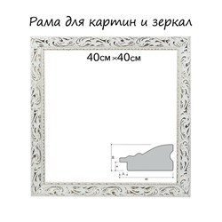 Рама для картин (зеркал) 40×40×4 см, дерево «Версаль», бело-золотая