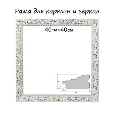 Рама для картин (зеркал) 40×40×4 см, дерево «Версаль», бело-золотая