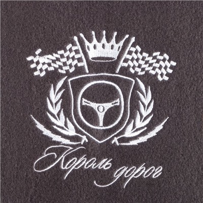 Плед "Этель" Король дорог 130х150 см, 100% п/э, флис 160 гр/м2