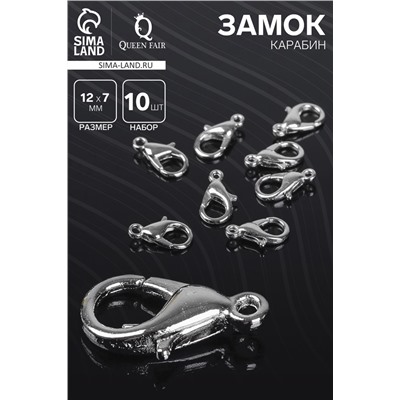 Замок карабин, 10 шт. 12×7 мм, цвет серебро