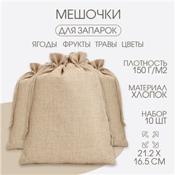 Мешочек для запарки трав, 21.2×16.5 см, плотность150 г/м², набор 10 шт.