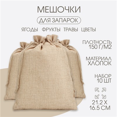 Мешочек для запарки трав, 21.2×16.5 см, плотность150 г/м², набор 10 шт.