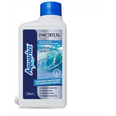 Очиститель для ПММ Aquarius Морская свежесть, 250 мл
