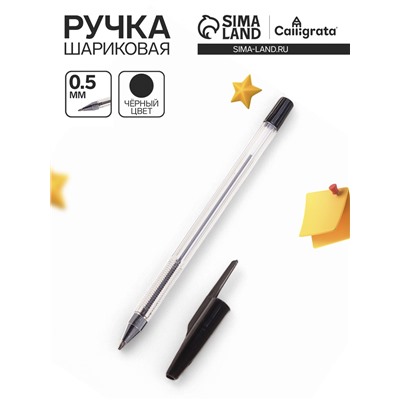 Ручка шариковая 0.5 мм, стержень чёрный, корпус прозрачный, колпачок чёрный, рифленый держатель