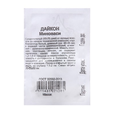 Семена Дайкон "Миноваси", б/п,  0,5 г б/п