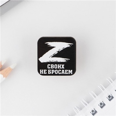Значок «Своих не бросаем», 3×3 см