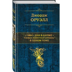 Уценка. Джордж Оруэлл. 1984. Дни в Бирме. Самые известные романы в одном томе