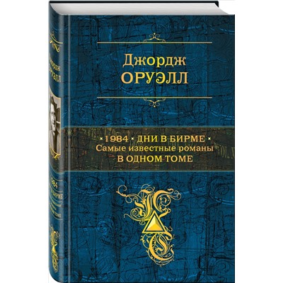 Уценка. Джордж Оруэлл. 1984. Дни в Бирме. Самые известные романы в одном томе