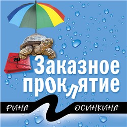 Рина Осинкина. Заказное проклятие