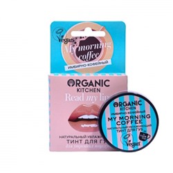 Organic Тинт для губ 04 тон Натуральный My morning coffee 15 мл