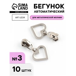 Бегунок для металлической молнии, №3, «Сердце», 10 шт., цвет никель